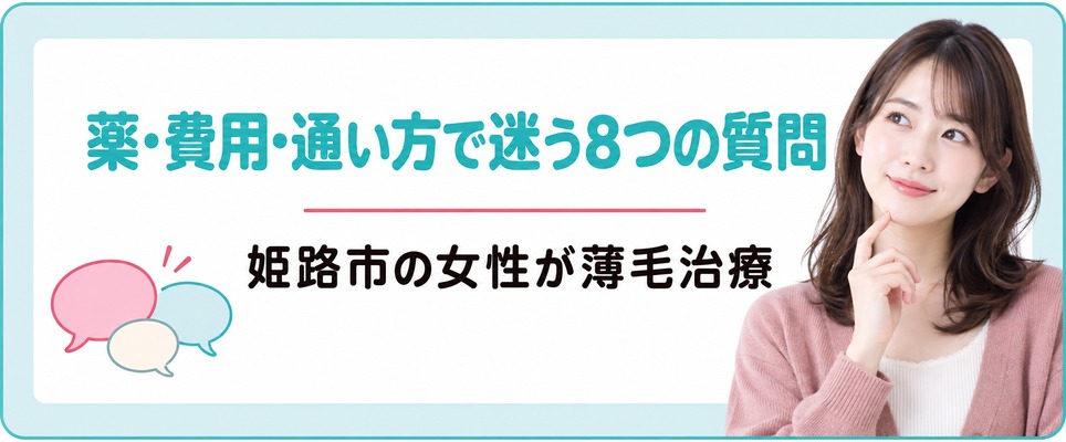 姫路市の女性が薄毛治療(FAGA)の薬・費用・通い方で迷う8つの質問