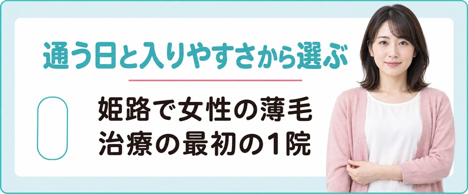 姫路で女性の薄毛治療(FAGA)の最初の1院を通う日と入りやすさから選ぶまとめ