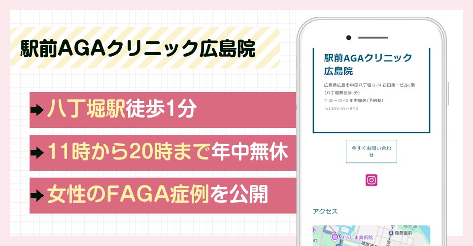 駅前AGAクリニック広島院の特徴まとめ