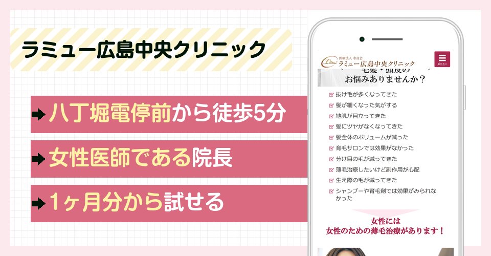 ラミュー広島中央クリニックの特徴まとめ