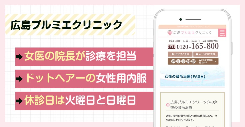 広島プルミエクリニックの特徴まとめ