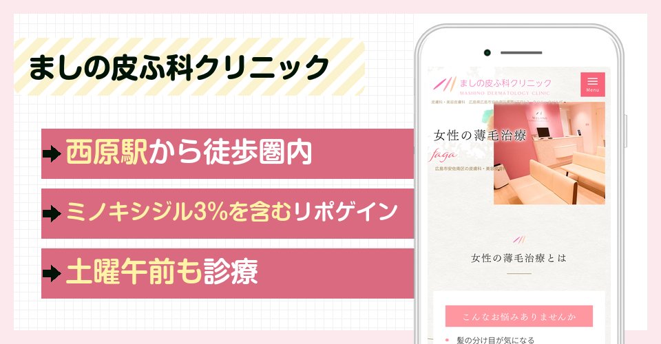 ましの皮ふ科クリニックの特徴まとめ