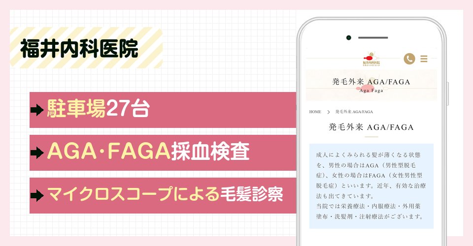 福井内科医院の特徴まとめ