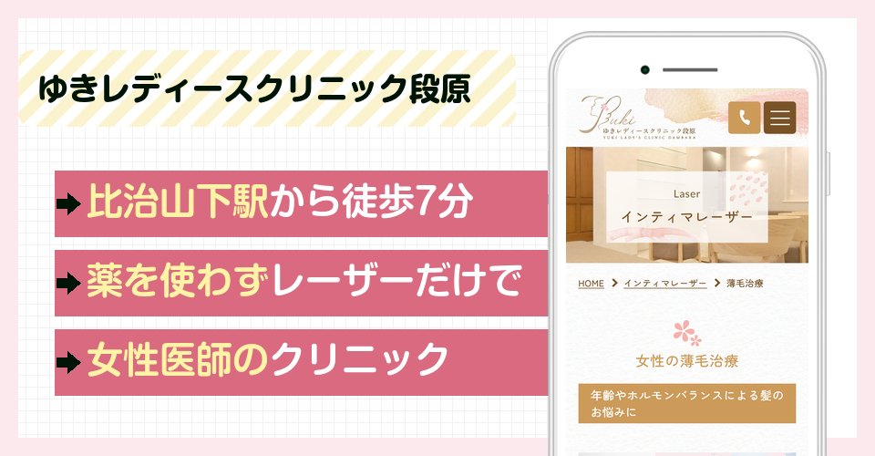 ゆきレディースクリニック段原の特徴まとめ