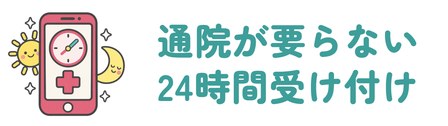 24時間受け付けで通院が要らないオンライン診療