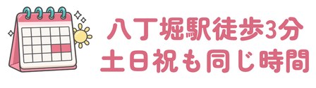 八丁堀駅から徒歩3分で土日祝も同じ時間の完全予約制