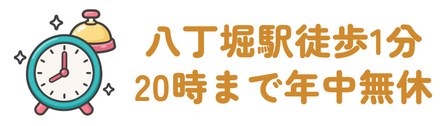 八丁堀駅から徒歩1分で11時から20時まで年中無休