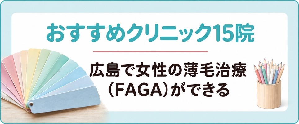 広島で女性の薄毛治療(FAGA)ができるおすすめクリニック15院を扱う薬と通い方で比べる