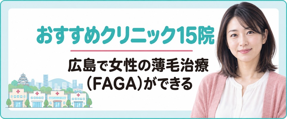 広島で女性の薄毛治療(FAGA)ができるおすすめクリニック15院を扱う薬と通い方で比べる