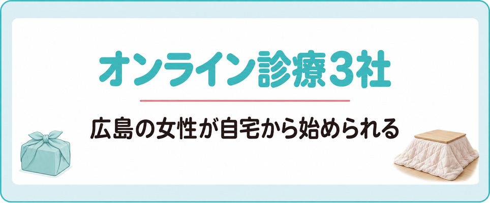 広島の女性が自宅から薄毛治療(FAGA)を始められるオンライン診療3社