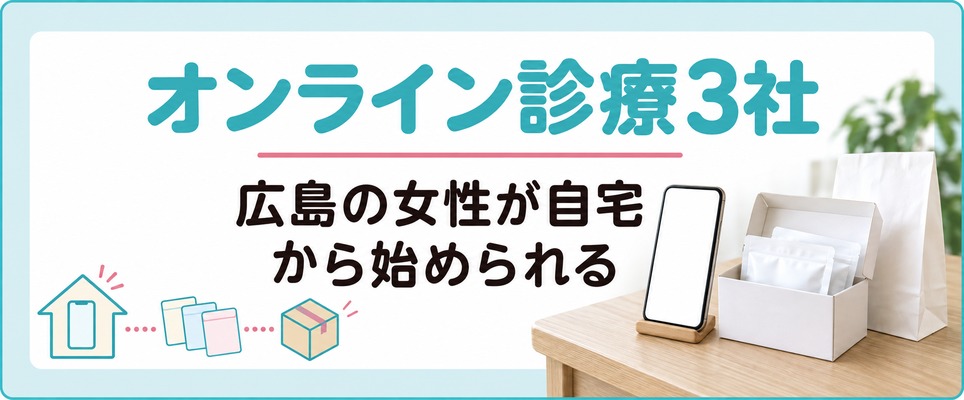 広島の女性が自宅から薄毛治療(FAGA)を始められるオンライン診療3社