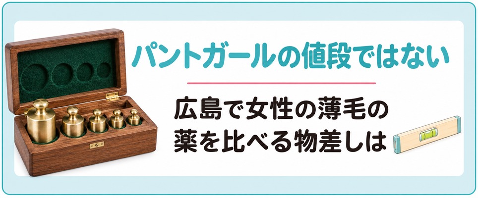 広島で女性の薄毛の薬を比べる物差しはパントガールの値段ではない