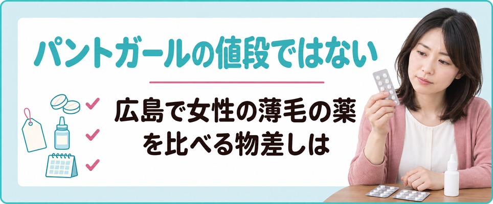 広島で女性の薄毛の薬を比べる物差しはパントガールの値段ではない