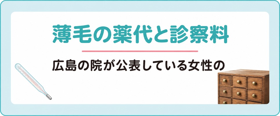 広島の院が公表している女性の薄毛の薬代と診察料