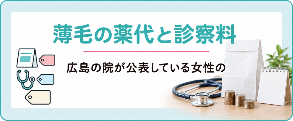 広島の院で女性の薄毛にかかる薬代と診察料