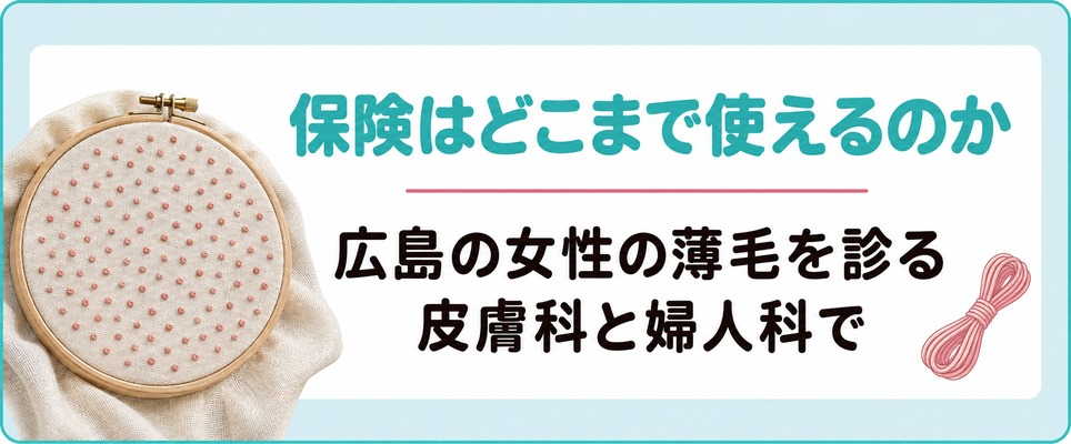 広島の女性の薄毛を診る皮膚科と婦人科で保険はどこまで使えるのか