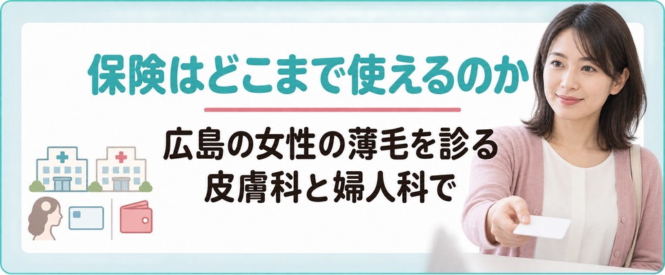 広島の女性の薄毛を診る皮膚科と婦人科で保険はどこまで使えるのか