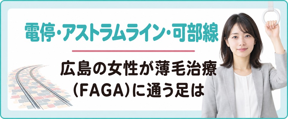 広島の女性が薄毛治療(FAGA)に通う足は電停・アストラムライン・可部線に分かれる