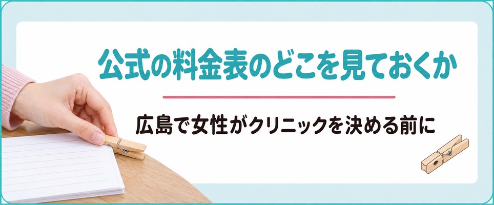 広島で女性がクリニックを決める前に公式の料金表のどこを見ておくか