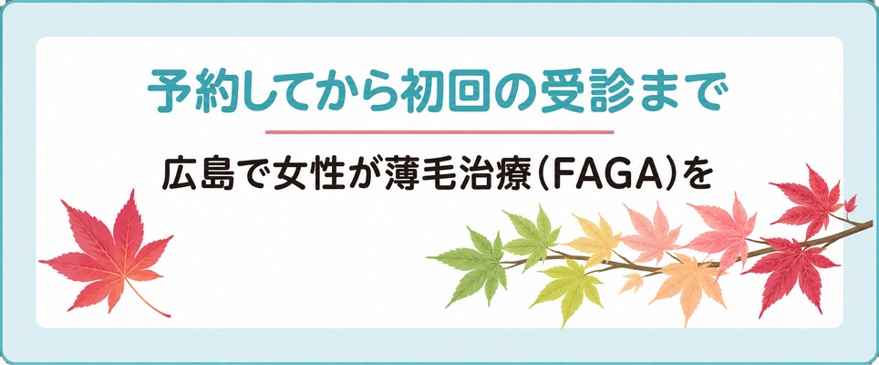 広島で女性が薄毛治療(FAGA)を予約してから初回の受診までに踏む段取り