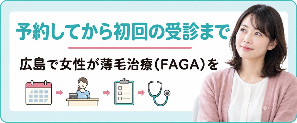 広島で女性が薄毛治療(FAGA)を予約してから初回の受診までに踏む段取り