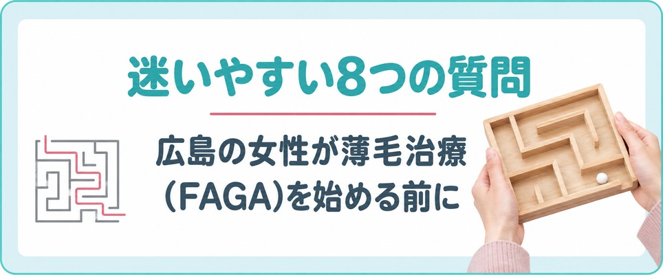 広島の女性が薄毛治療(FAGA)を始める前に迷いやすい8つの質問