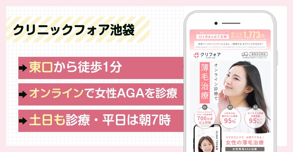クリニックフォア池袋の特徴まとめ