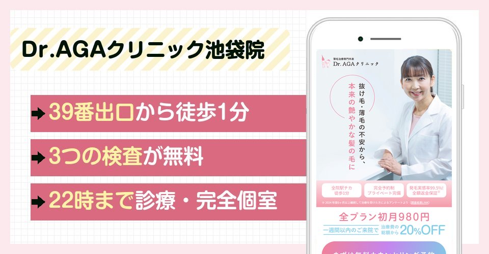Dr.AGAクリニック池袋院の特徴まとめ