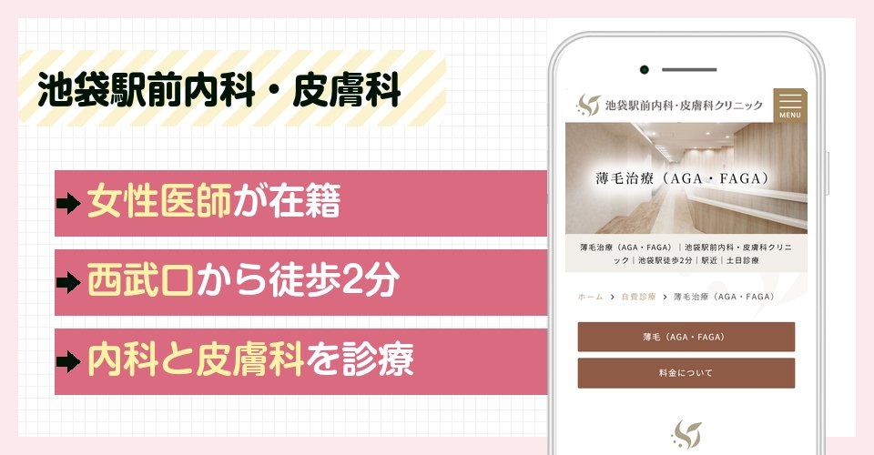 池袋駅前内科・皮膚科クリニックの特徴まとめ