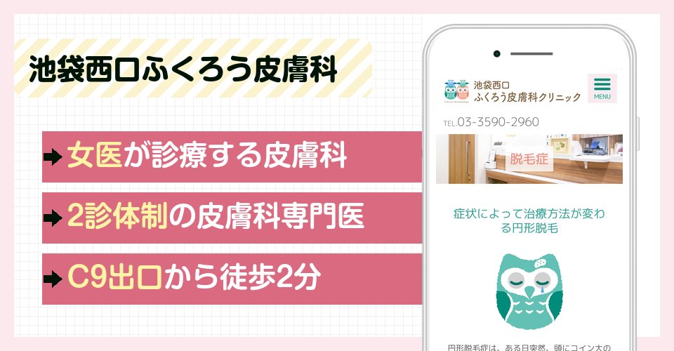 池袋西口ふくろう皮膚科クリニックの特徴まとめ