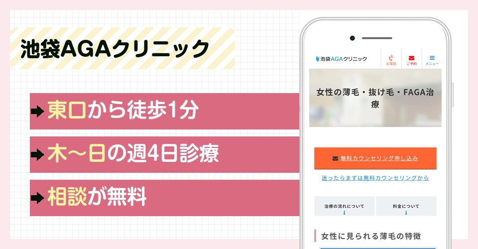 池袋AGAクリニックの特徴まとめ