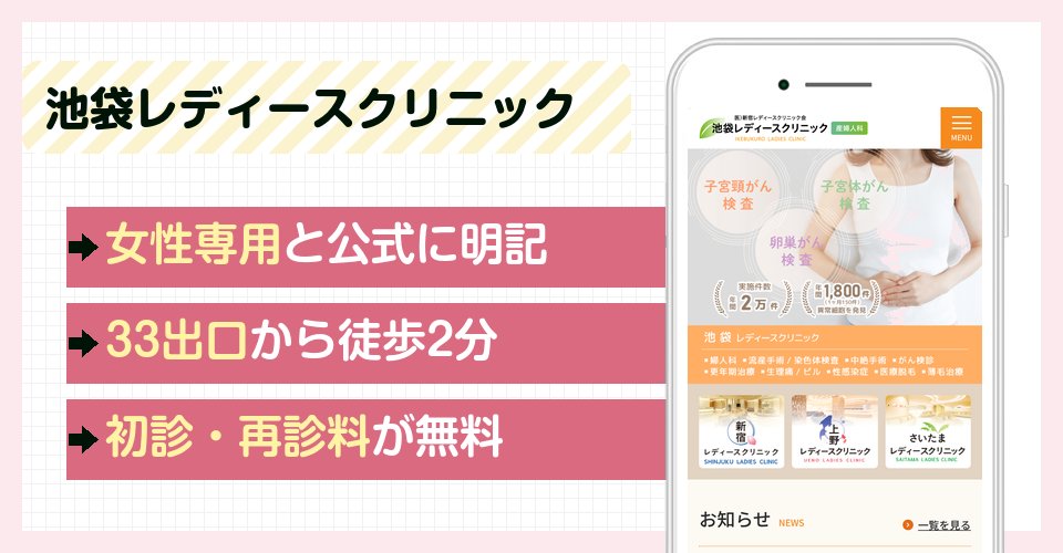 池袋レディースクリニックの特徴まとめ