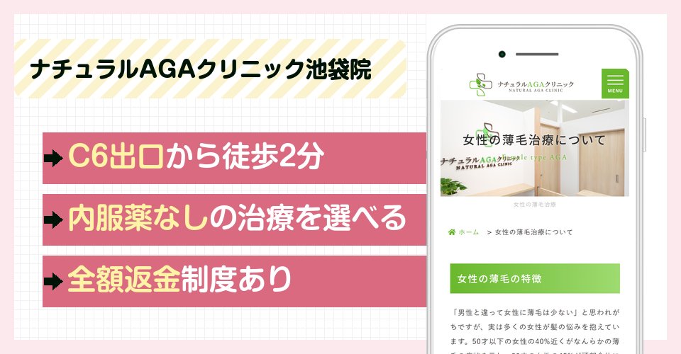 ナチュラルAGAクリニック池袋院の特徴まとめ