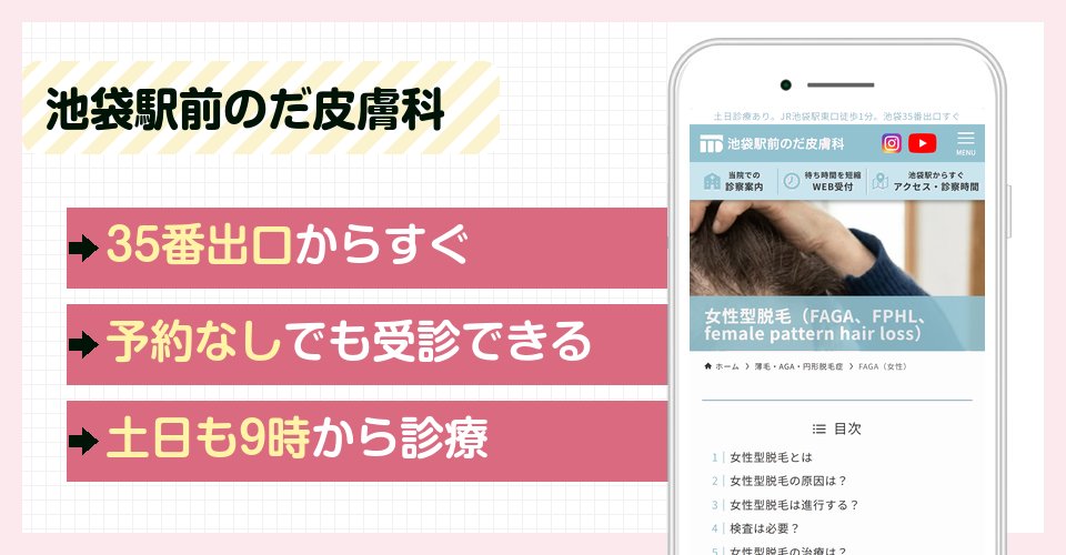 池袋駅前のだ皮膚科の特徴まとめ
