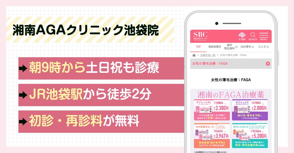 湘南AGAクリニック池袋院の特徴まとめ