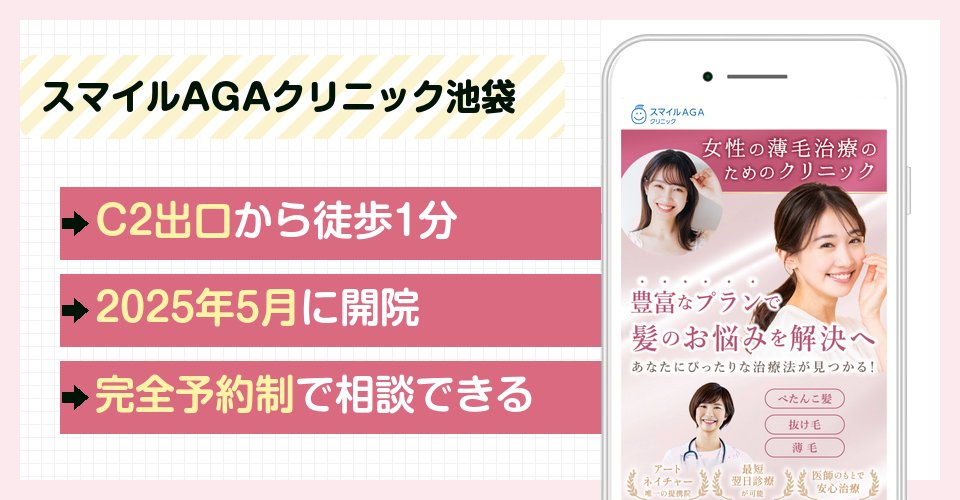 スマイルAGAクリニック池袋院の特徴まとめ