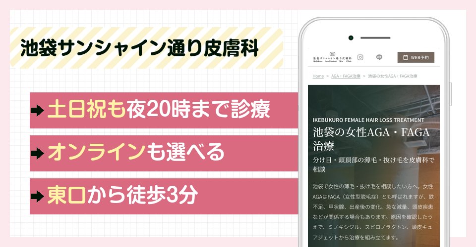 池袋サンシャイン通り皮膚科の特徴まとめ