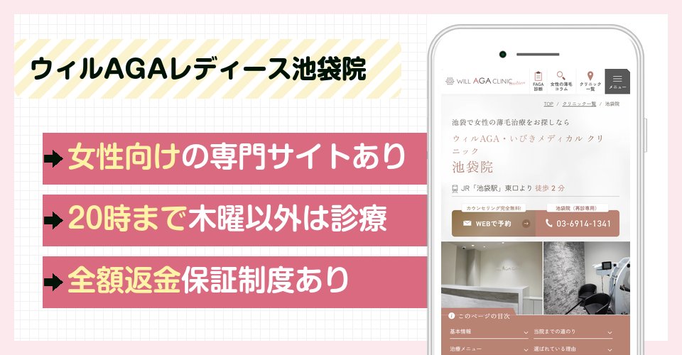ウィルAGAクリニックレディース池袋院の特徴まとめ