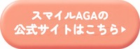 スマイルAGAクリニック池袋院の公式サイトはこちら
