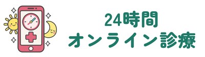 24時間オンライン診療・診察料0円