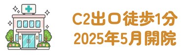 C2出口から徒歩1分・2025年5月開院