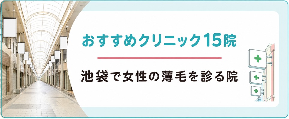 池袋で女性の薄毛・抜け毛を診るおすすめクリニック15院