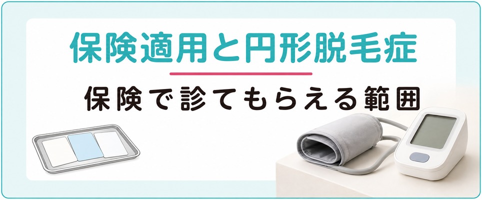 池袋の皮膚科・婦人科で女性の薄毛治療は保険適用になるか