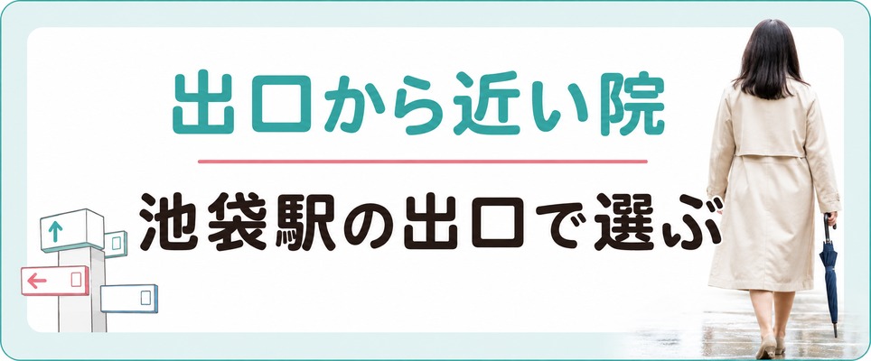 池袋駅のどの出口から近いか・方面別の女性の薄毛治療クリニック