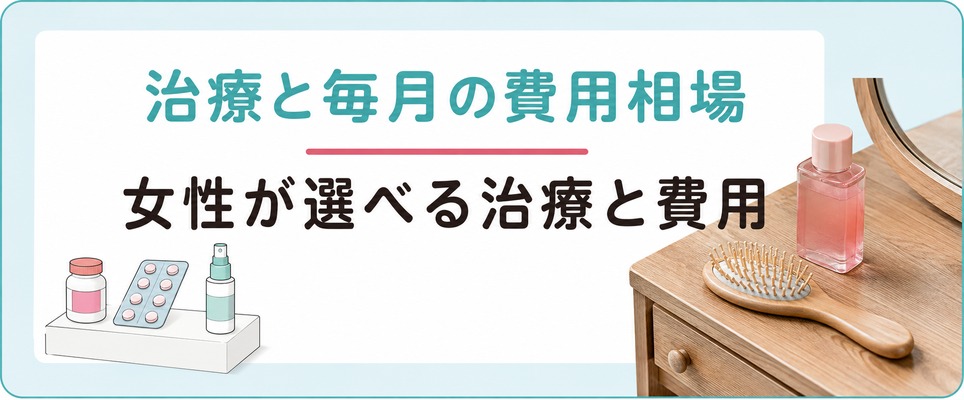 池袋で女性が選べる発毛・育毛の治療と毎月の費用相場