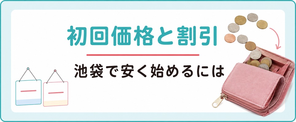 池袋で女性の薄毛治療を安く始める方法・初回価格と割引