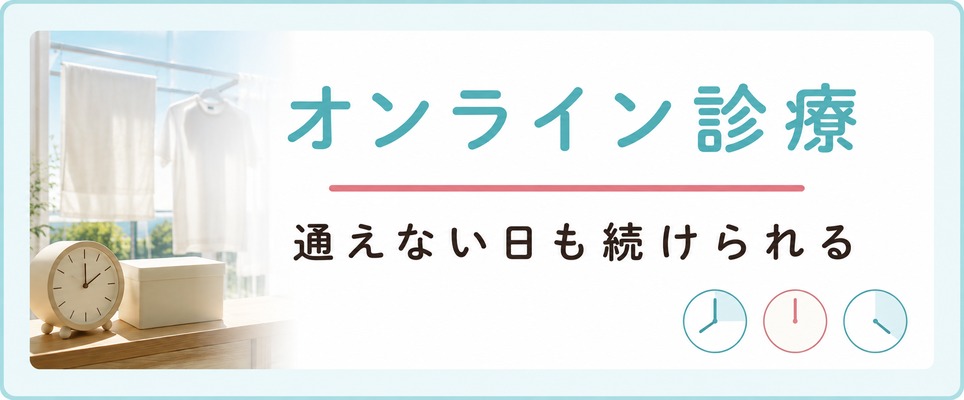 池袋に通えない日はオンライン診療で女性の薄毛治療を続ける