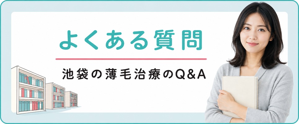 池袋で女性が受ける薄毛・抜け毛治療によくある質問