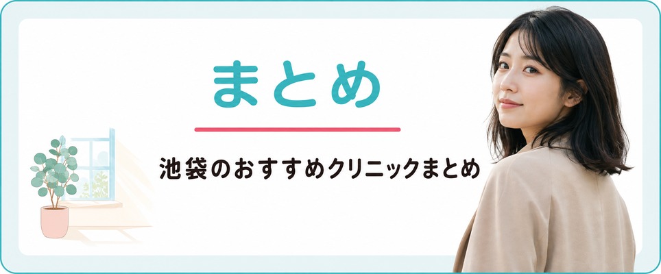 池袋で女性の薄毛・抜け毛を診るおすすめクリニックのまとめ