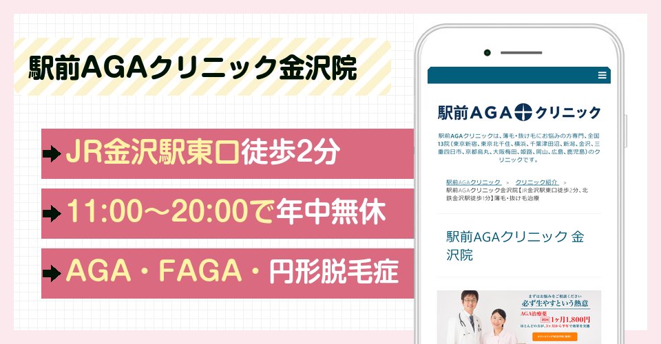 駅前AGAクリニック金沢院の特徴まとめ